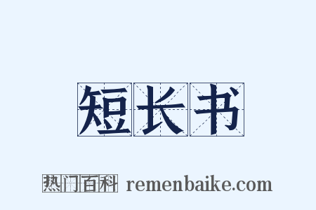 短长书是什么意思的图片